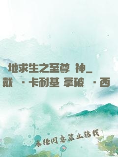 絕地求生之至尊槍神
